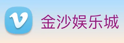 金沙娱乐城 Logo